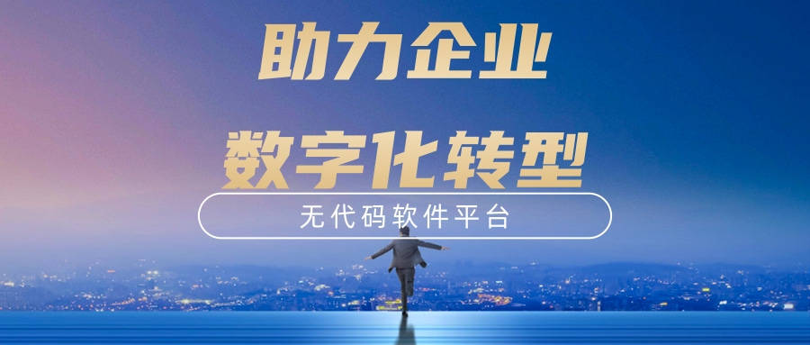 如何運用無代碼加速企業數字化轉型升級？
