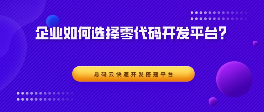 零代碼開發平臺是什么?適合誰用?企業如何選擇?