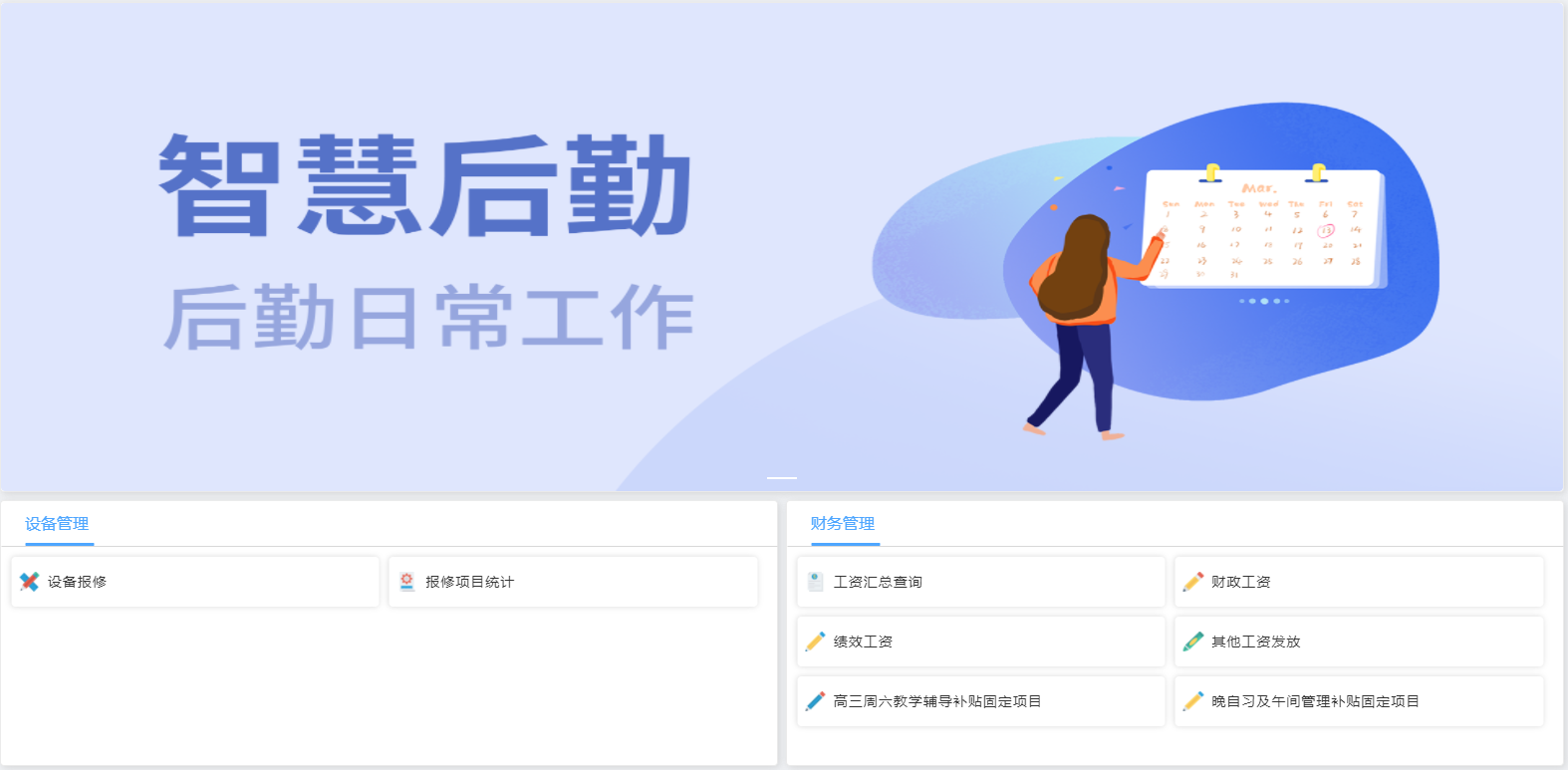 智慧后勤.png