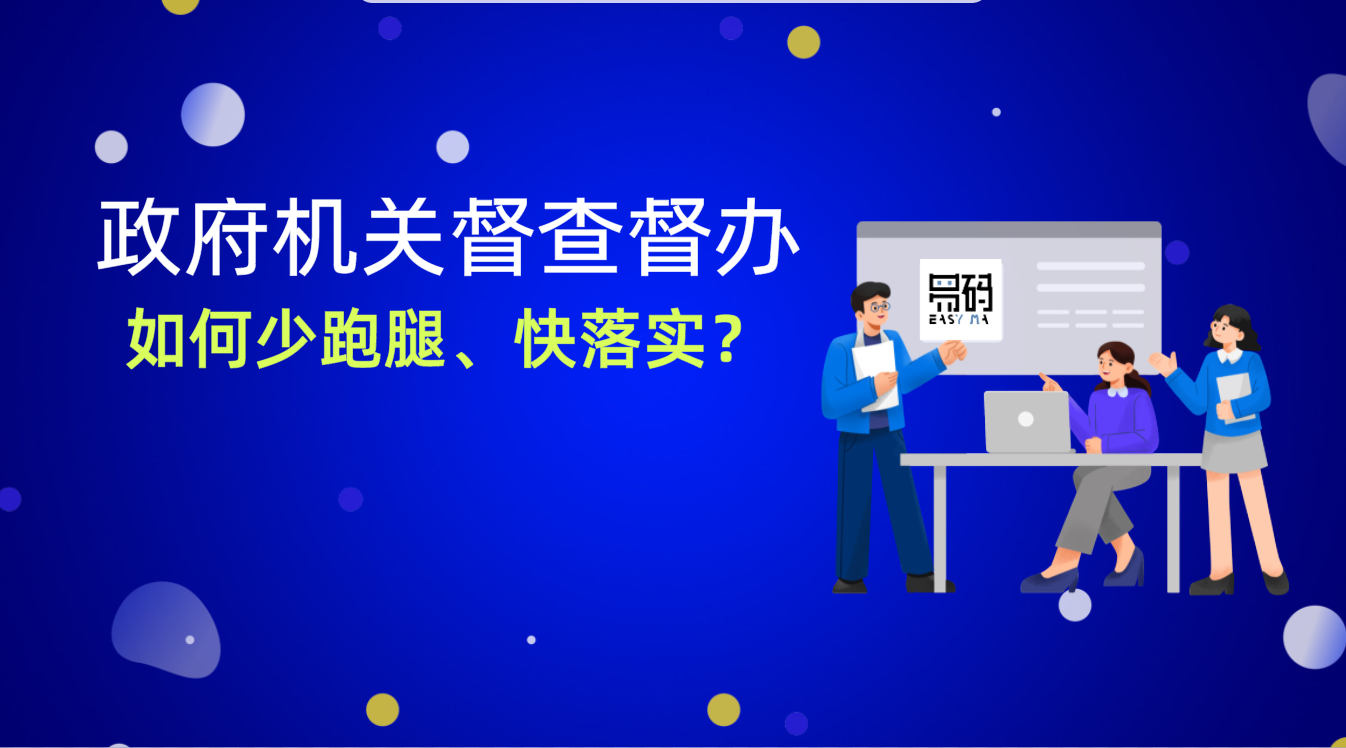 政府機關重要工作督查督辦，如何少跑腿、快落實？