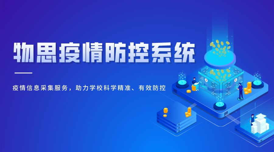 疫情下，如何做好學生健康信息摸查，及時采取防控措施？