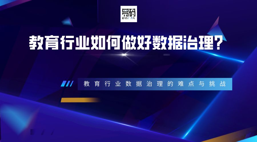 教育行業數據治理的難點與挑戰，以及教育行業如何做好數據治理？