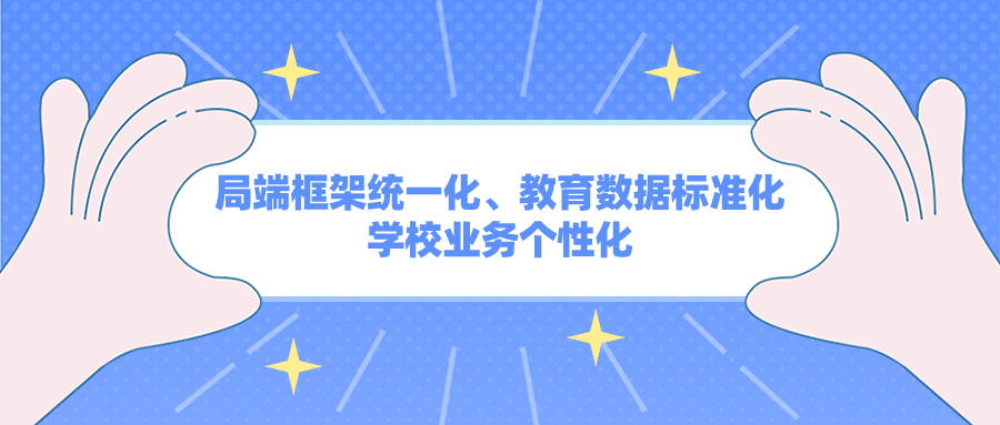 教育局進行區域智慧教育數字化轉型你應該知道的一些雷區