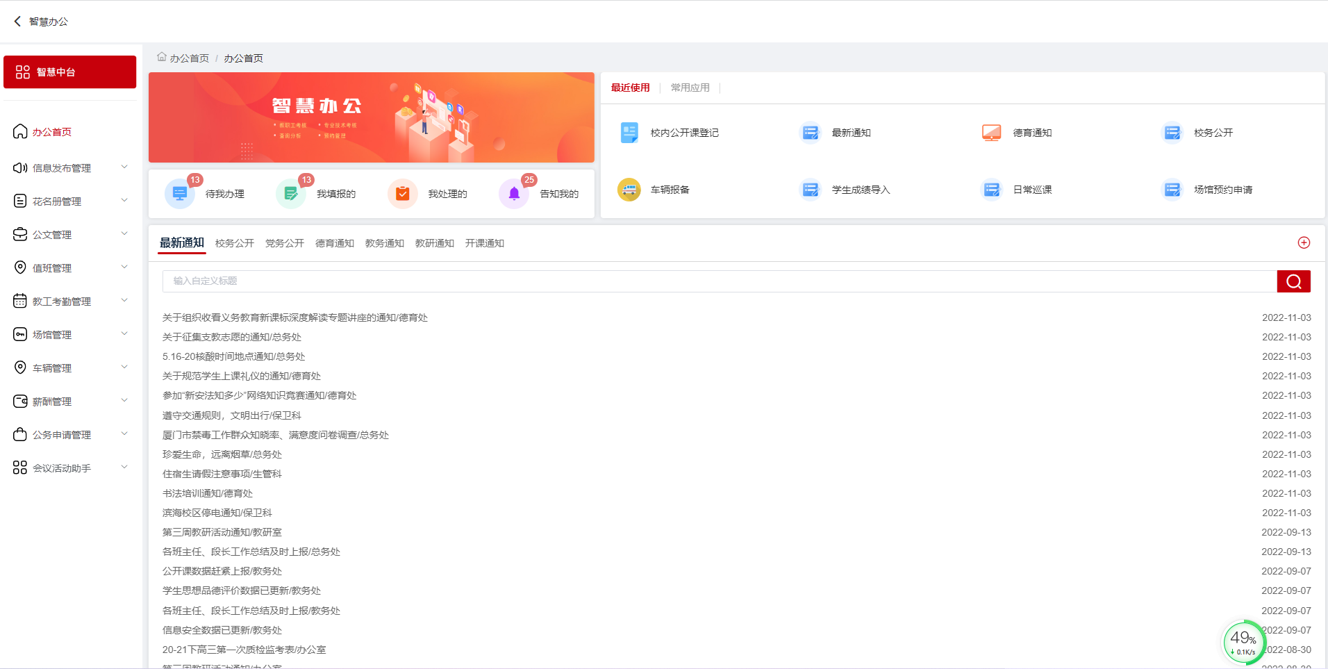校园办公系统：支持学校高效开展文件流转、信息发布、公文审批等政务活动，全面实现办公自动化，包括公文流转、考勤管理、车辆管理、场馆/功能教室预约、工资管理等十几个模块应用。系统根据教师身份提供不同功能模块及平台的应用权限。