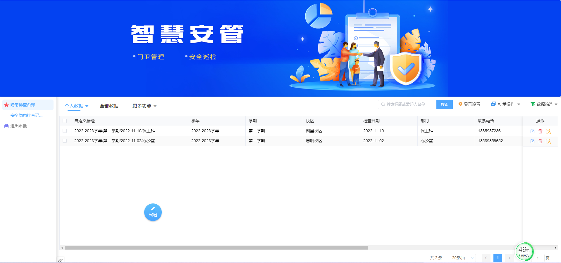 安保管理系统：包含安全巡检登记、访客预约管理等模块， 为学校提供全方位的综合性安全管理和服务，有效提升校园防范水平，从而创建平安的校园环境。
