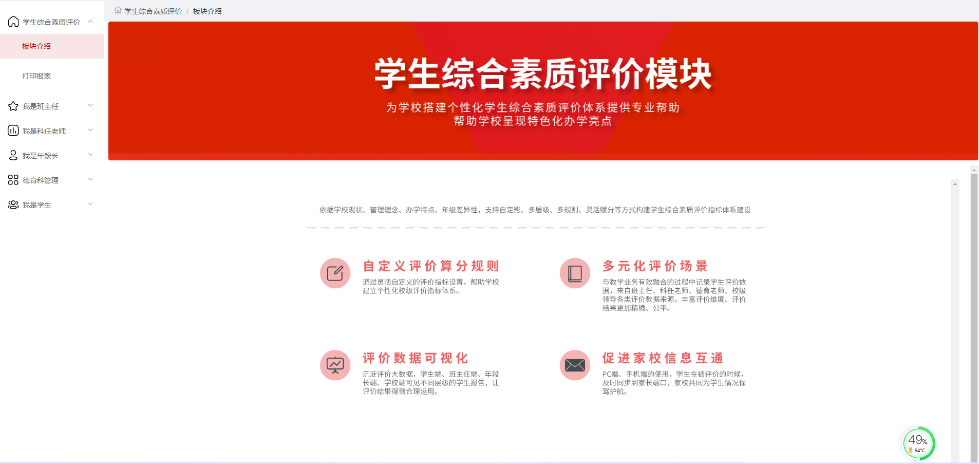 德育管理系统包括班主任工作手册、学生综合素质评价、特殊生帮扶、家访记录等系统模块，可根据学校手册样式、评价指标进行定制化，全面实现数据电子化，系统自动统分，避免人工计算错误。大数据分析中心，帮助学校全面了解提升班主任管理水平和学生综合素质水平。