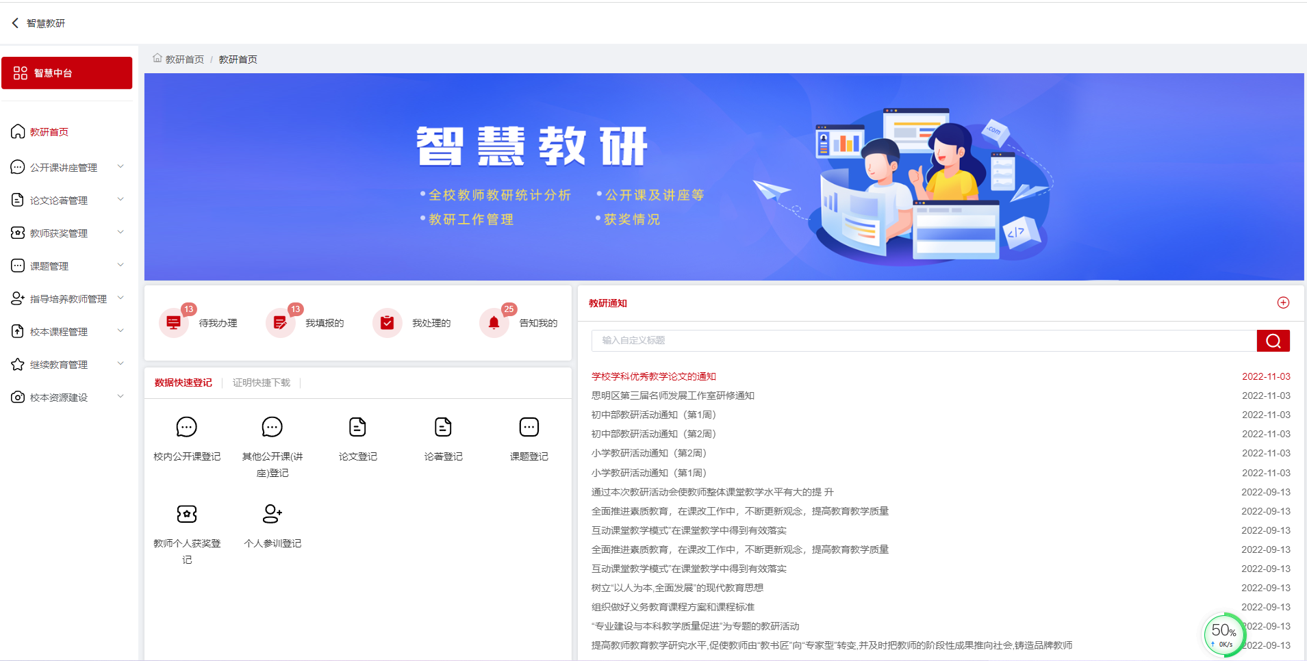 教研管理系统：通过大数据平台对课题、论文论著、指导培养教师情况、继续教育、校本教研、校本课程等进行统一管理。可形成相关教研证明材料，通过各类技术赋能，打造可信数据管理体系。同时，构建教研大数据中心，清晰、直观掌握教师个人发展情况，以及全校教师队伍发展情况，提供决策数据依据。